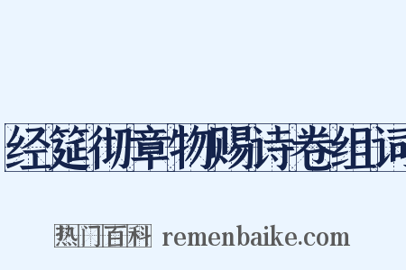 经筵彻章物赐诗卷组词是什么意思的图片